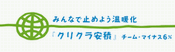 チームマイナス６％に参加中。できるエコから始めよう！