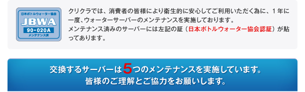 日本ボトルウォーター協会認定